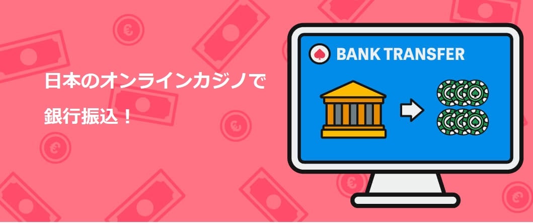オンラインカジノ銀行振込 — 安全でスムーズな入出金のポイントと注意点